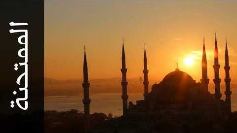سورة الممتحنة علي بن عبدالرحمن الحذيفي - Surah Al-Mumtahana Ali Alhuthaifi