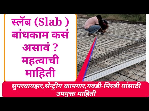 स्लॅब कसा असावा? slab construction  detail in marathi | #skillinmarathi