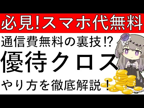 【超必見です‼】スマホの通信費を無料にできる⁉楽天の株主優待を優待クロスで獲得する方法を徹底解説！
