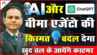 ⚙️AI और CHAT GPT बीमा एजेंटो की किस्मत बदलेगा ,How AI and CHAT GPT will change insurance agent life