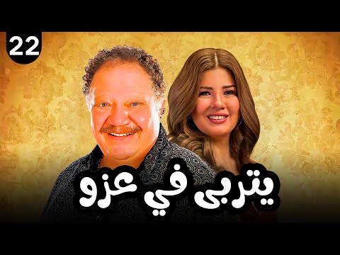 مسلسل يتربي في عزو بطولة يحيى الفخراني الحلقة  