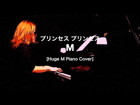M - プリンセス プリンセス [Huge M Piano Cover]