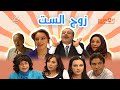 مسلسل زوج الست ـ الحلقة 25 الثانية و العشرين كاملة HD 