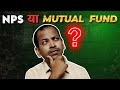 NPS या Mutual Fund क्या है बेहतर?STEP BY STEP retirement planning | NPS vs Mutual Funds for Beginner