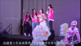 31岁脑癌癌友Ivy叶佩玲 - 马来西亚国际癌病康复协会IRCA