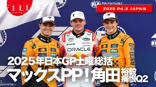 【日本GP】フェルスタッペン大逆転PP！角田裕毅無念のQ2敗退！土曜総括【2025 Rd.3 JPN】