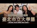 '26.06.06【爵士之詩】校園裡的爵士大樂團－臺北市立大學篇 專訪楊曉恩