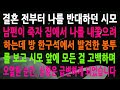 결혼 전부터 나를 반대하던 시모 남편이 죽자 집에서 나를 내쫓으려 하는데 방 한구석에서 발견한 봉투 를 보고 시모 앞에 모든 걸 고백하며 오열한 순간, 상황은 급변하게 되었습니다