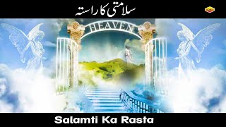 Salamti Ka Rasta - सलामती का रास्ता  || M.Shafiq || Jannat  | Tareek E Islam 2022