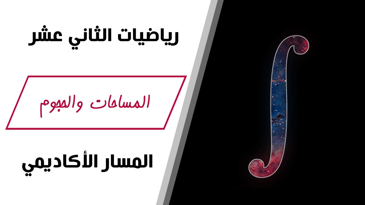 رياضيات الصف الثاني عشر | المساحات والحجوم