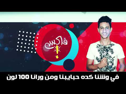 حالة واتساب مهرجان فاكس احمد عبده اجدد المهرجانات 2020