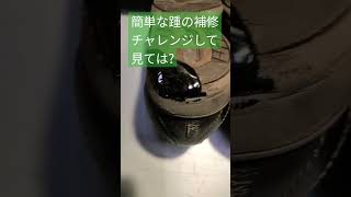 靴　踵修理　自分で出来る　シューグー　#shorts