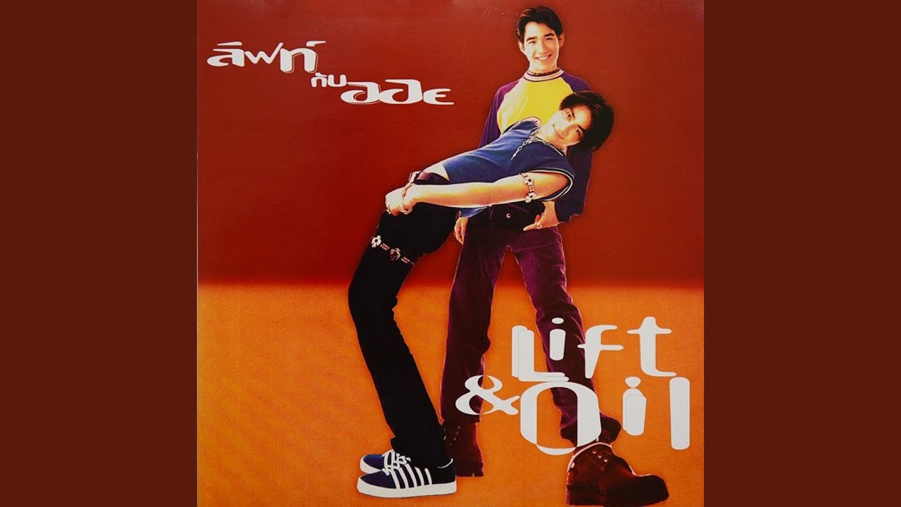ปกเพลง ขอมัน — LIFT-OIL
