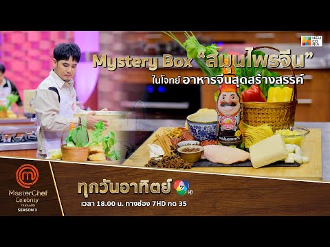 [Intro] Mystery Box “สมุนไพรจีน” ในโจทย์ อาหารจีนสุดสร้างสรรค์