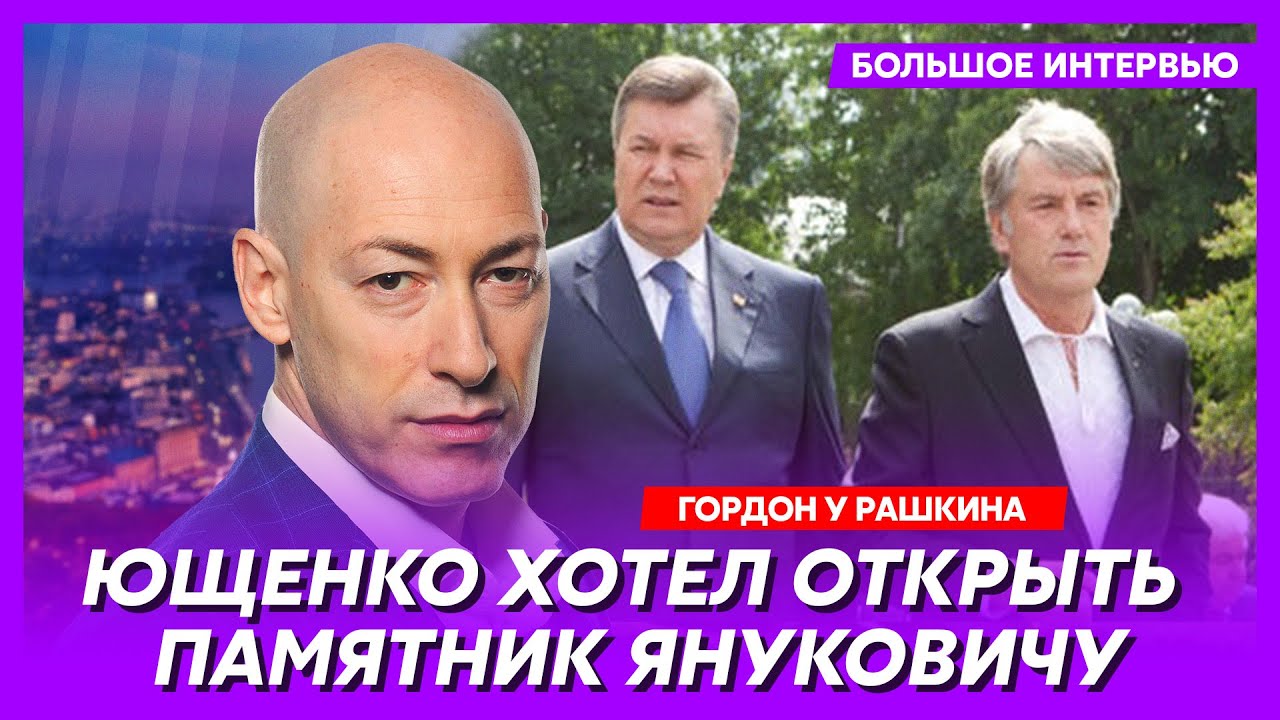 Гордон. Толчок для Зеленского, арест в России, терки с Януковичем ...