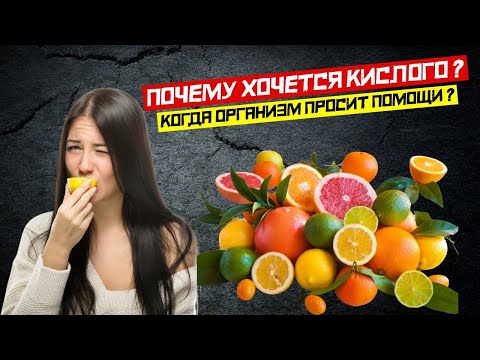 Когда организм просит помощи | Хочется кислого? Почему хочется кислого? Хочется кислого причины