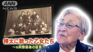 樺太に散った乙女たち ソ連軍の侵攻受け～記憶を次世代につなぐために～【終戦特集⑨】