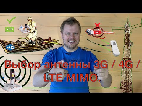 Выбор антенны 3G/4G/LTE MIMO. Продолжение!