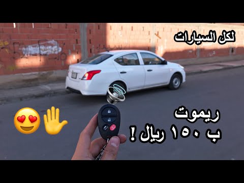 طريقة تركيب ريموت لفتح وقفل السيارة 150 ريال بس