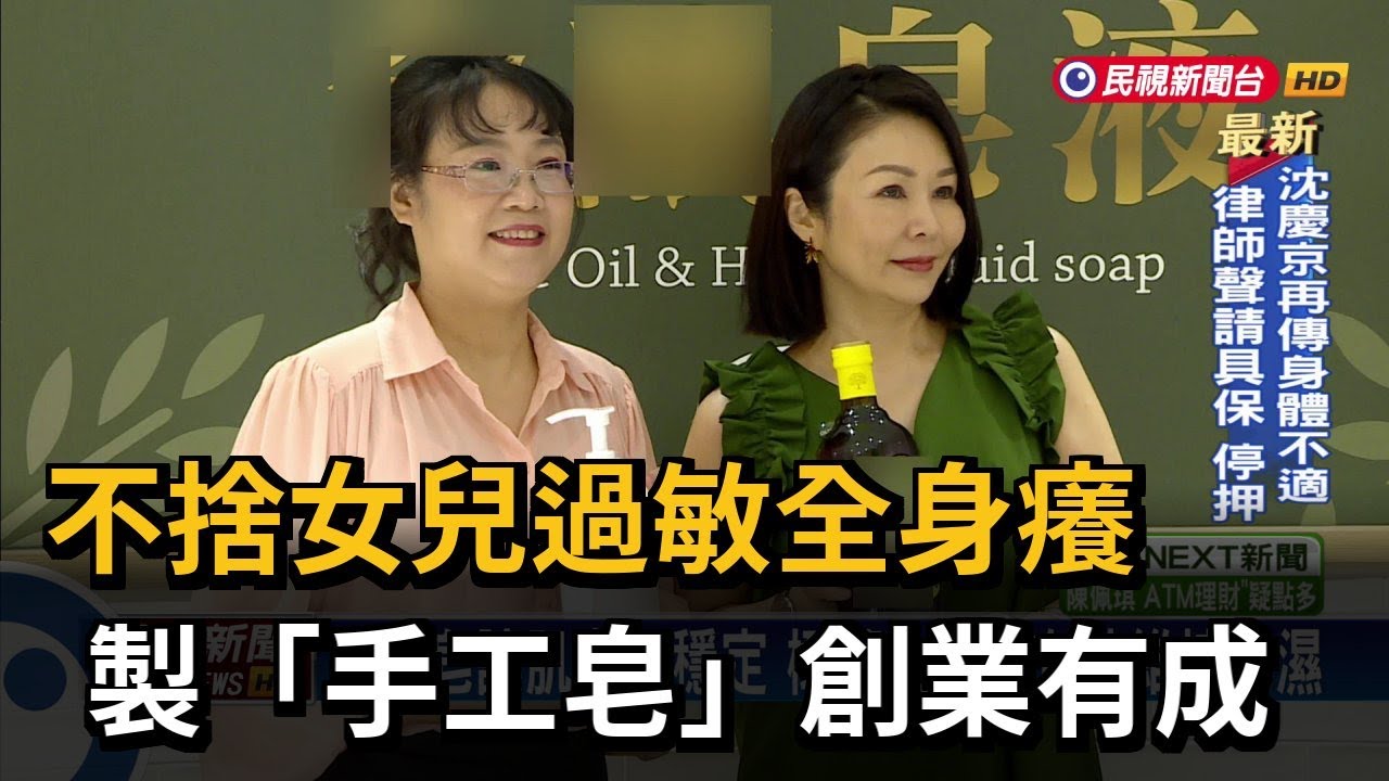不捨女兒過敏全身癢 製「手工皂」創業有成-民視新聞 - YouTube
