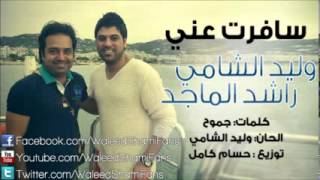 ÙˆÙ„ÙŠØ¯ Ø§Ù„Ø´Ø§Ù...ÙŠ Ø±Ø§Ø´Ø¯ Ø§Ù„Ù...Ø§Ø¬Ø¯ Ø³Ø§ÙØ±Øª Ø¹Ù†ÙŠ   10Youtube com