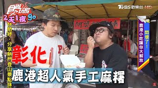 【彰化】要買請趁早超人氣手工麻糬【食尚玩家2天1夜go ... 