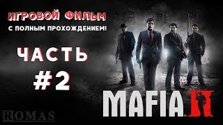 Мафия 2 / Mafia II | #2 - Враг государства! || Игровой фильм с полным прохождением Мафия 2 / Mafia II | #2 - Враг государства! || Игровой фильм с полным прохождением