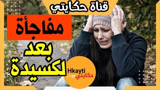 مفاجأة مورا الكسيدة الي خلات كلشي مصدوم 😨 و هوا مشا تزوج و خلاني و شوفو السبب 💔