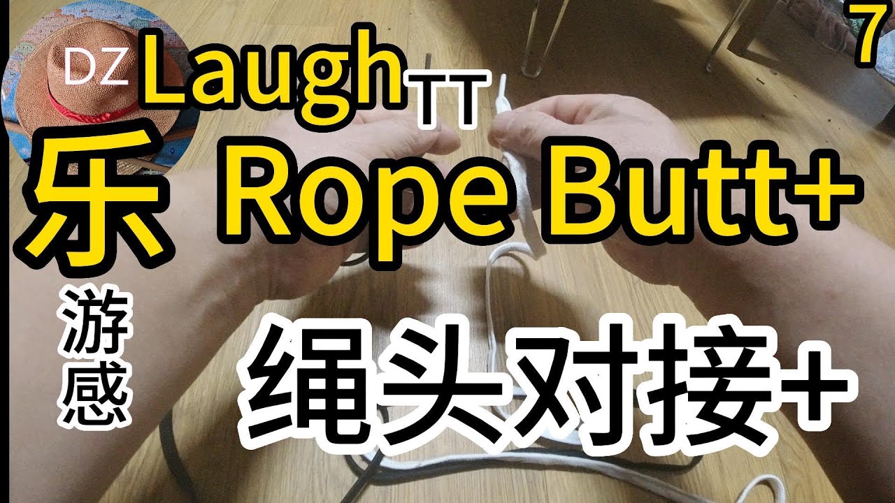 绳头对接+（Rope Butt+)7----DZ5TT(动长5游感） - YouTube