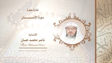 سورة الإنسان .. القارئ - ناصرمحمد حسان