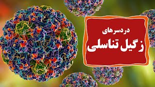 HPV/مهمترین نشانه های زگیل تناسلی چیست؟/ درمان زگیل تناسلی/ زگیل، علامتی کم خطر یا پرخطر؟