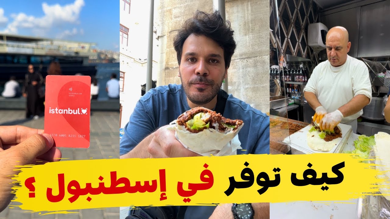 كيف توفر في اسطنبول ؟ صرف العملة - شراء الحلويات - كارت المواصلات - منطقة سيركجي و المطاعم 