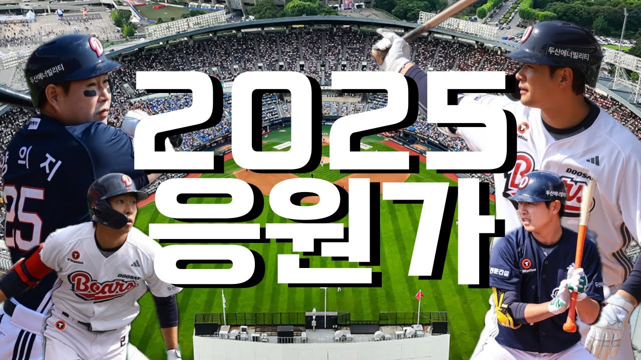 ※개막전 준비 갈 완료!※ 2025 두산 베어스 선수 응원가 모음