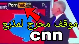 موقف محرج لمذيع cnn اثناء اذاعة نتائج الانتخابات الامريكية ظهور موقع اباحي