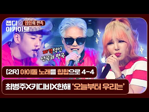 [젭디 아카이브] 이 노래가 그 노래 맞아? 최병주X한해X키디비 '오늘부터 우리는'♬ [힙합의 민족4-4] l JTBC 160422 방송