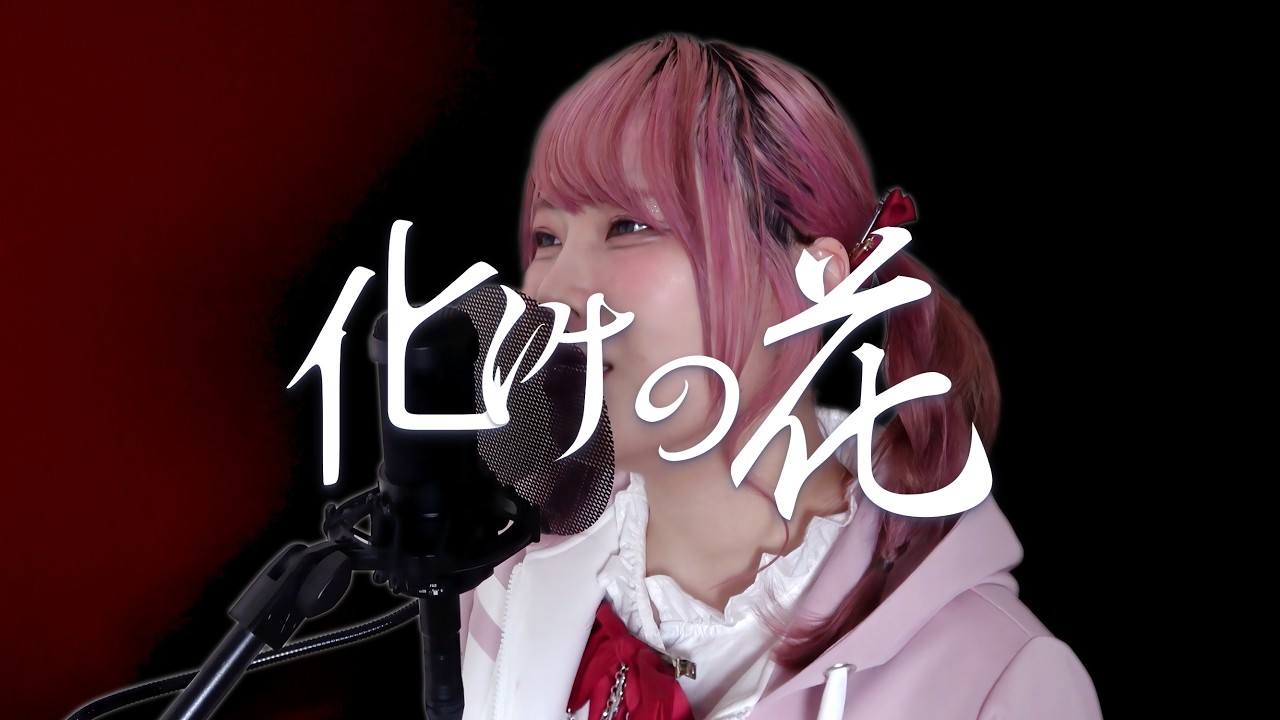 歌ってみた】化けの花 / なきそ Covered by zeNon - YouTube