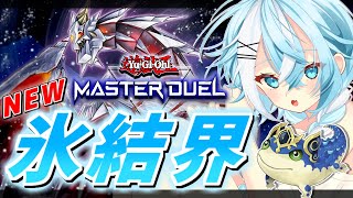 社築のマスターデュエルデッキ氷結界デッキ Vtuber「社築」さんが選んだ！水属性テーマ「氷結界」の新型を模索