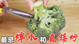 炒西兰花，最忌焯水和直接炒，教你1招，脆嫩入味，营养又下饭