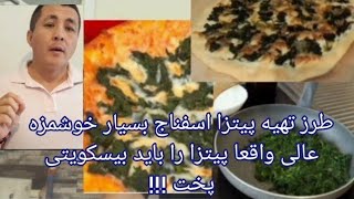 پیتزا اسفناج خانگی صفر تا صد|How to make spinach pizza from 0 to one 100