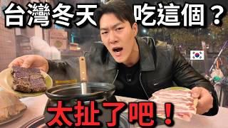 台灣人冬天都吃這個？我真的嚇到了