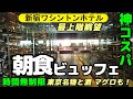【東京都庁前 朝食ビュッフェ】 新宿ワシントンホテル本館25階の眺望を見ながら和洋モーニングが格安で食べ放題！漬けマグロ海鮮丼、お酒、すき焼き、和菓子バイキングなど全メニュー公開