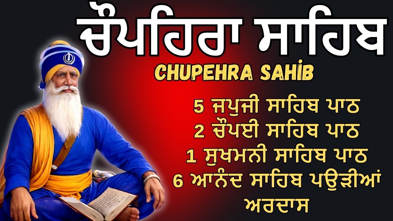 ਘਰ ਖੁਸ਼ੀਆਂ ਆਉਣਗੀਆਂ || ਚੁਪਹਿਰਾ ਸਾਹਿਬ ਦਾ ਪਾਠ - chupehra Sahib full fast path // Daily Nitnem Gurbani