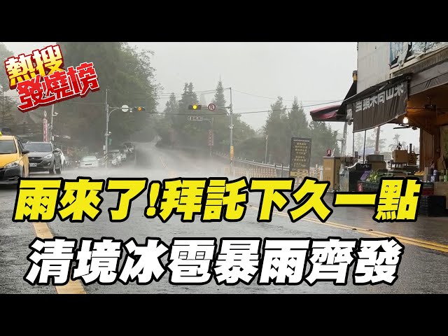 【熱搜發燒榜】雨神來了 ! 南投清境不只下暴雨還下冰雹 @中天新聞