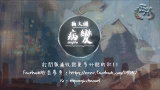 鞠文嫻 - BINGBIAN病變 【動態歌詞Lyrics】