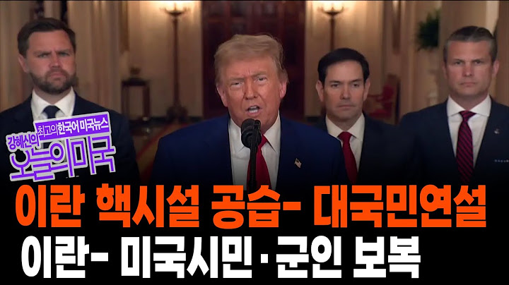 [스페셜 리포트 위크앤드: 이란 핵시설 폭격 후 트럼프 기자회견 [ 6/21/25]