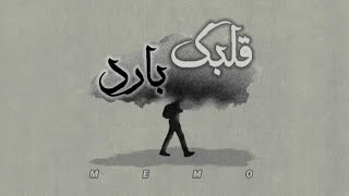 قلبك بارد - Your heart is cold | عمرو ميمو - Amr Memo