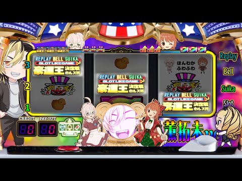 【豪運王決定戦 ホルス杯】勝たなければゴミ！【リプレイベルスイカスロットライクゲーム】