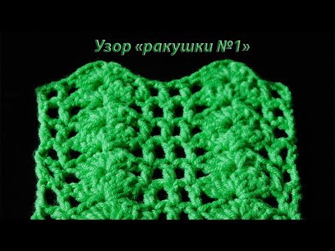 Узор крючком "ракушки №1". #как вязатькрючком  #узорыкрючком #узорракушки