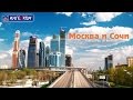 Москва и Сочи Timelapse (25 лет Ингеоком)