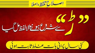 Isalah e talafuz | ڑ ‘‘ سے شروع ہونے والا لفظ |